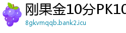 刚果金10分PK10最高流程首页邀请码
